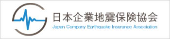 日本企業地震保険協会
